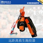 <b>远距离抛投器</b>
