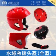 <b>水域救援头盔</b>