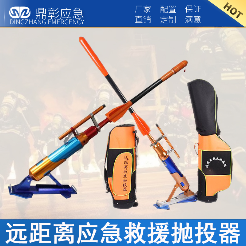 <b>远距离抛投器</b>