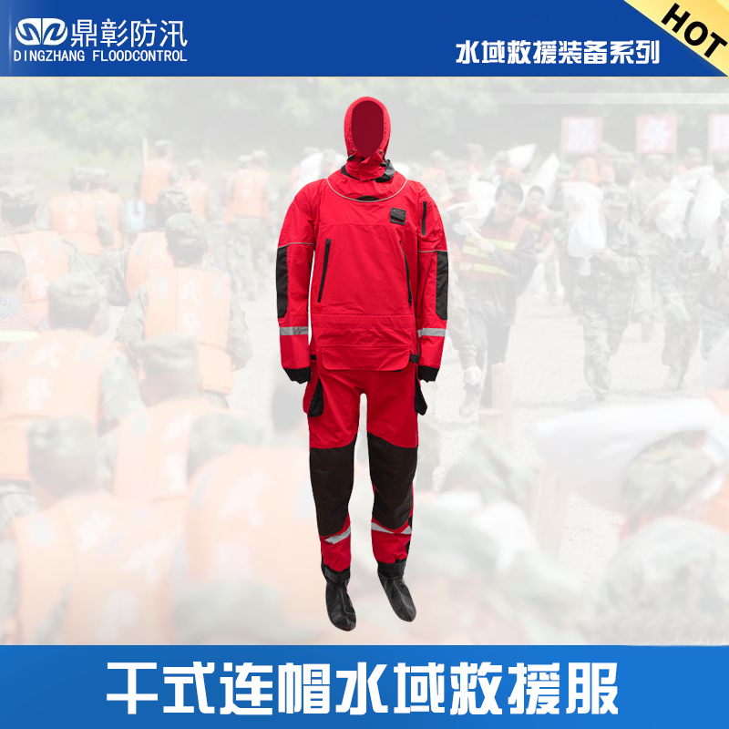 <strong>水域干式救援服（连帽）</strong>