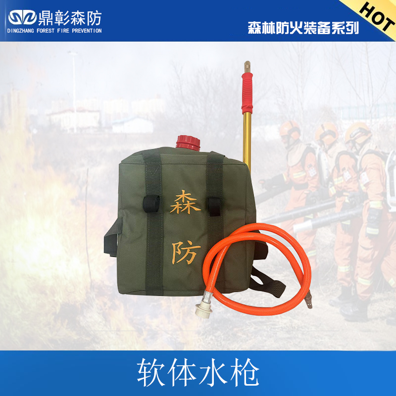 <b>软体水枪-森林防火器具</b>
