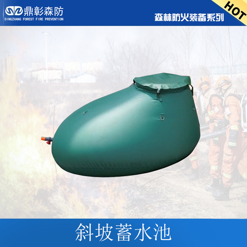 <b>移动式蓄水池（斜坡）-森林防火-消防贮水罐</b>