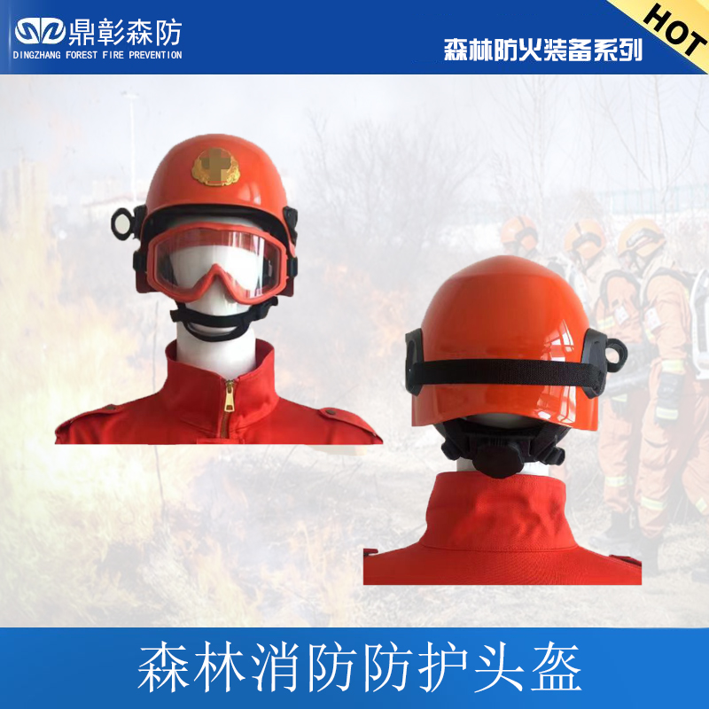 森林草原消防头盔